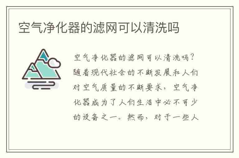 空气净化器的滤网可以清洗吗